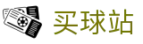 买球站 - 正规买球平台 - 世界杯竞猜服务、足球篮球赛事比分查询
